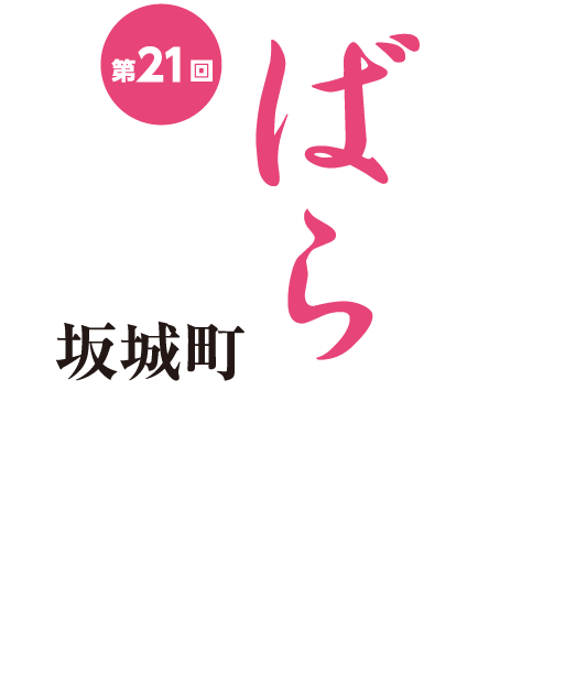 第21回 信州坂城町 ばら祭り