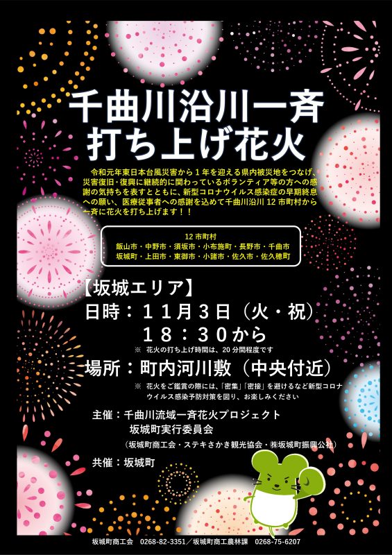 11月3日 千曲川沿川一斉花火打ち上げ ステキさかき観光協会公式サイト 11月3日 千曲川沿川一斉花火打ち上げ ステキさかき観光協会公式サイト